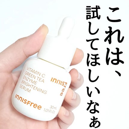 ビタC グリーンティーエンザイム ブライト セラム/innisfree/美容液を使ったクチコミ(6枚目)