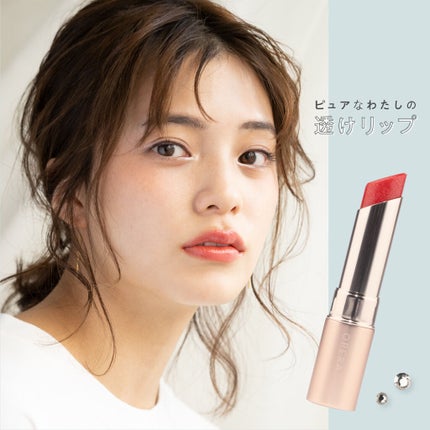 【マスクでも落ちにくい】ピュアなわたしの“透け”リップ