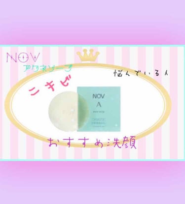 A アクネソープ/NOV/洗顔石鹸を使ったクチコミ（1枚目）