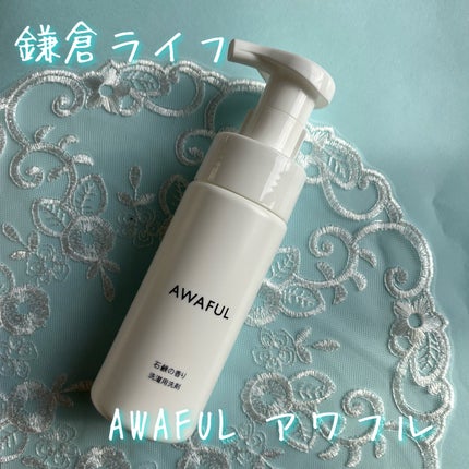 AWAFUL 洗濯用洗剤/鎌倉ライフ/洗濯洗剤を使ったクチコミ(1枚目)