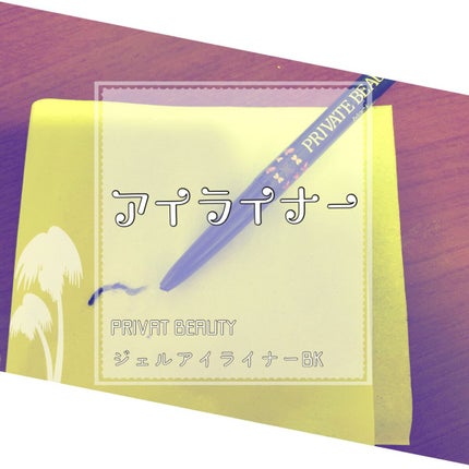 ジェルアイライナー/PRIVATE BEAUTY/ジェルアイライナーを使ったクチコミ(1枚目)