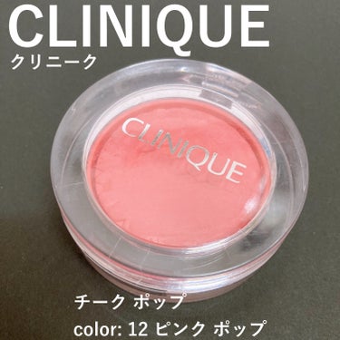 チーク ポップ 12 ピンク ポップ/CLINIQUE/パウダーチークを使ったクチコミ（1枚目）