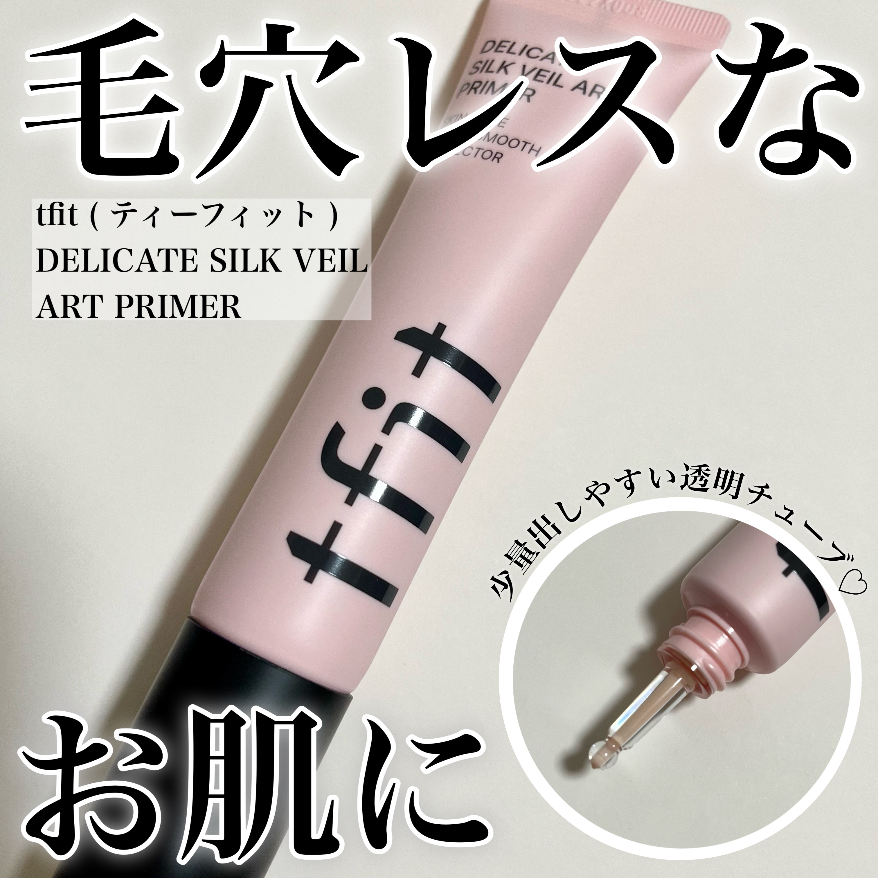 ♡

tfit(ティーフィット)
DELICATE SILK VEIL ART PRIMER
(デリケートシルクベールアートプライマー)

今回TFIT(@tfit.japan )様よりいただきました🎀
ありがとうございます☺️

TFI
