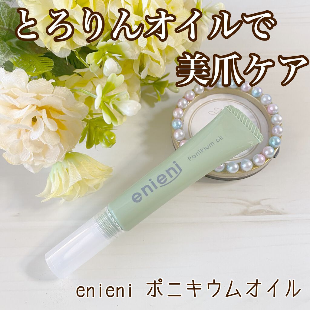 ポニキウムオイル/enieni /ネイルオイル・トリートメントを使ったクチコミ（1枚目）