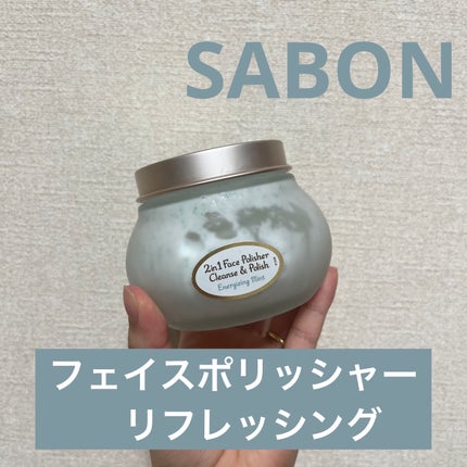 フェイスポリッシャー リフレッシング(ミント)/SABON/スクラブ・ゴマージュを使ったクチコミ(1枚目)