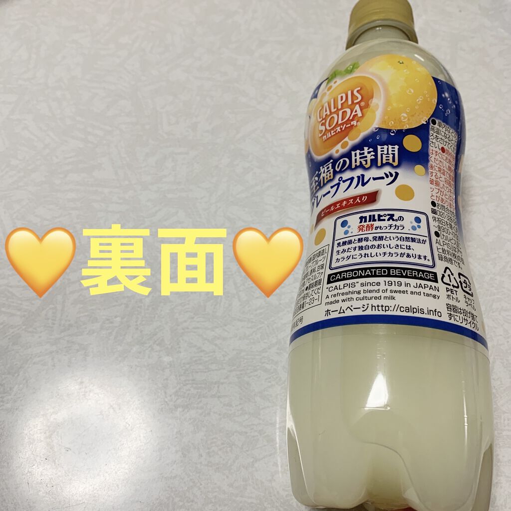 カルピスソーダ至福の時間 グレープフルーツ/カルピス/ドリンクを使ったクチコミ（2枚目）