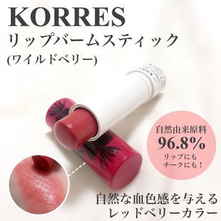 リップバームスティック/KORRES/リップケアを使ったクチコミ(2枚目)