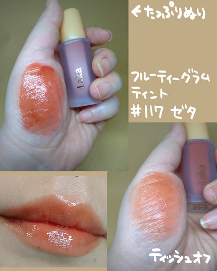 フルーティーグラムティント/Laka/リップティントを使ったクチコミ(3枚目)