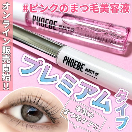 プレミアムアイラッシュセラム/PHOEBE BEAUTY UP/まつげ美容液を使ったクチコミ(1枚目)