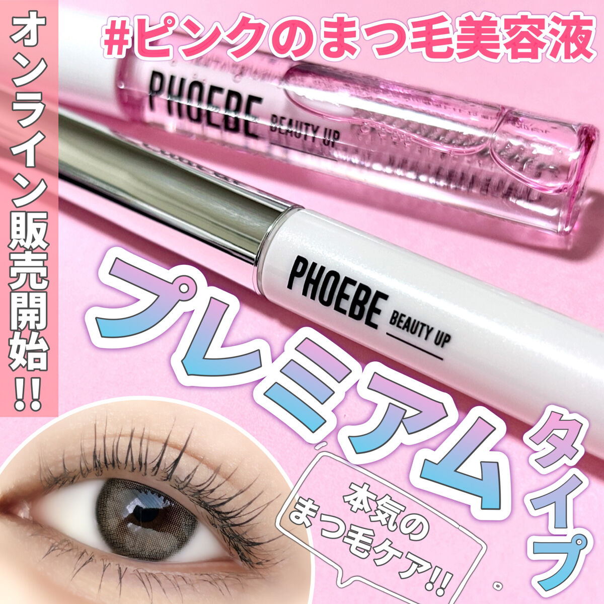 定価の88％ＯＦＦ 新品☆PHOEBE BEAUTY UP プレミアムアイラッシュ