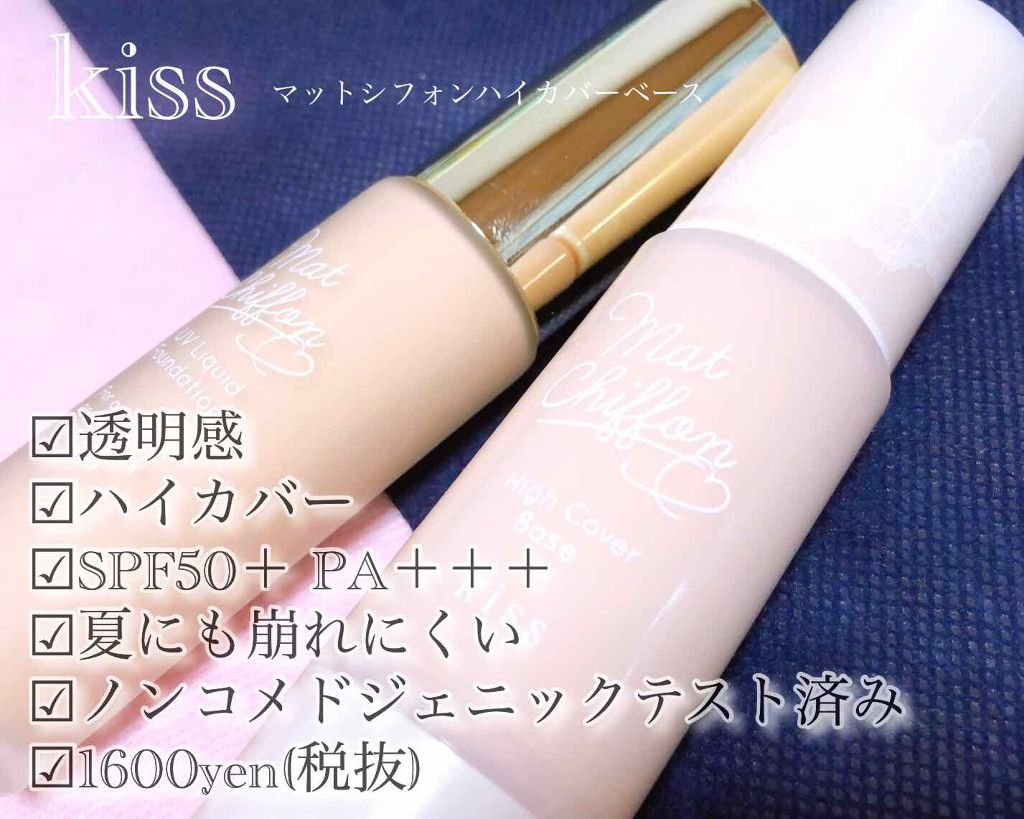 キス マットシフォン UVハイカバーベース/KiSS/化粧下地を使ったクチコミ（1枚目）