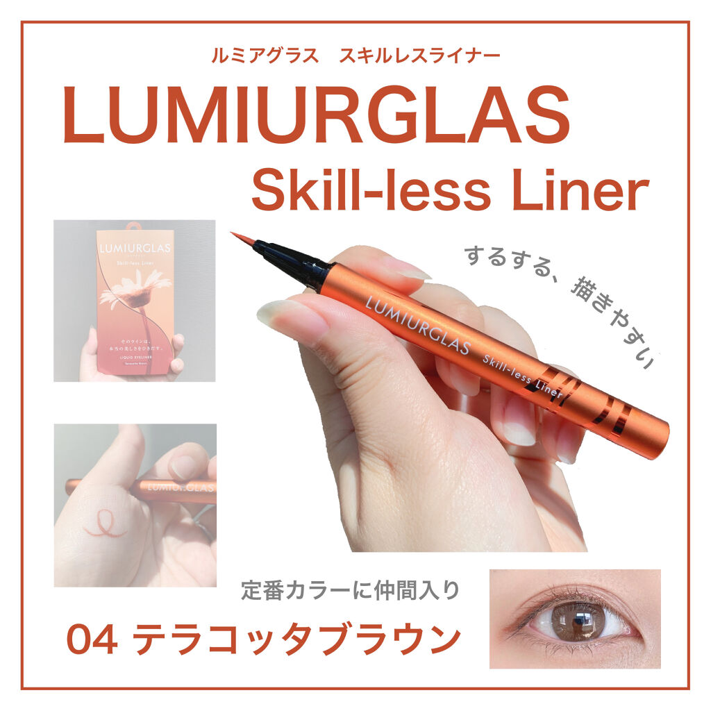 スキルレスライナー/LUMIURGLAS/リキッドアイライナーを使ったクチコミ（1枚目）