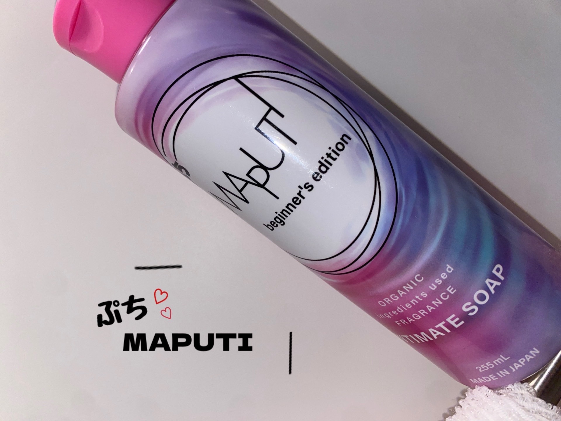 ぷちMAPUTI オーガニックフレグランスインティメイトソープ/MAPUTI/デリケートゾーンケアを使ったクチコミ（1枚目）