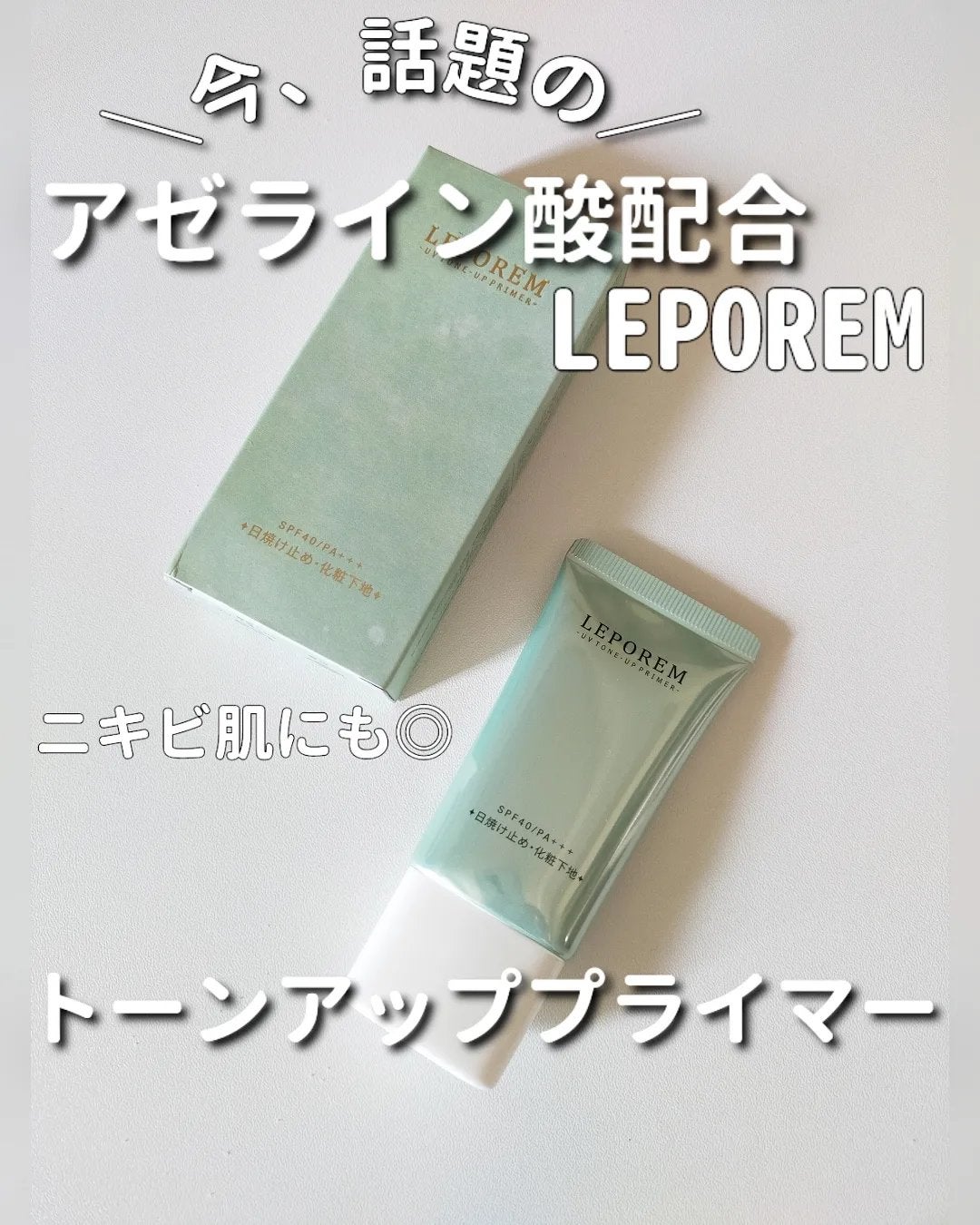 トーンアップUVクリーム/LEPOREM/化粧下地を使ったクチコミ(1枚目)