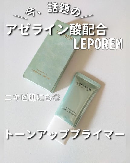 トーンアップUVクリーム/LEPOREM/化粧下地を使ったクチコミ(1枚目)