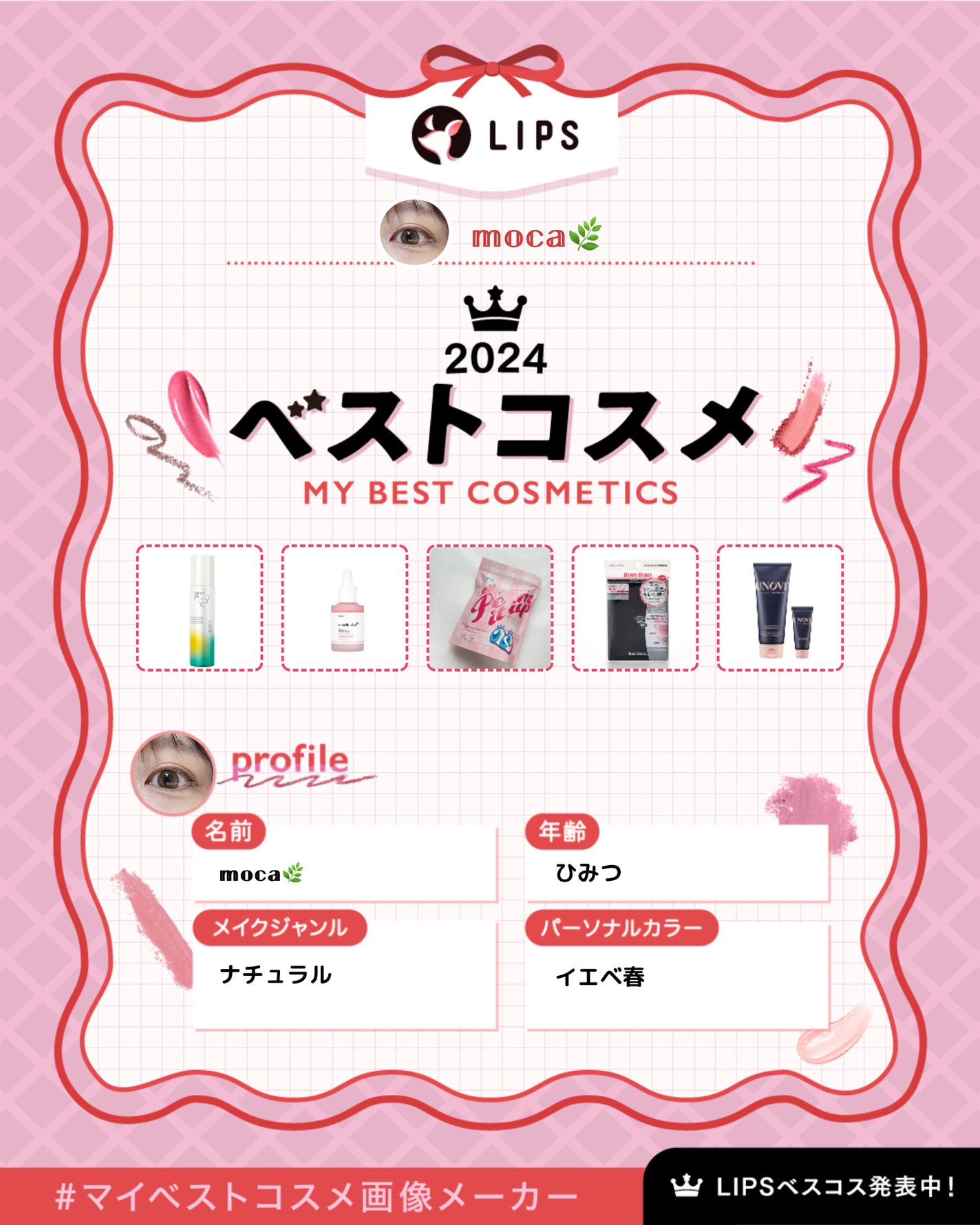 ðð ððð¿æçš¿ããæ¹ãã©ãã on LIPS ãç§ã®2024幎#ãã¹ãã³ã¹ã¡ã¯ããïŒã©ããè²·ã£ãŠãåŸæããªãïŒ..ãïŒ1æç®ïŒ