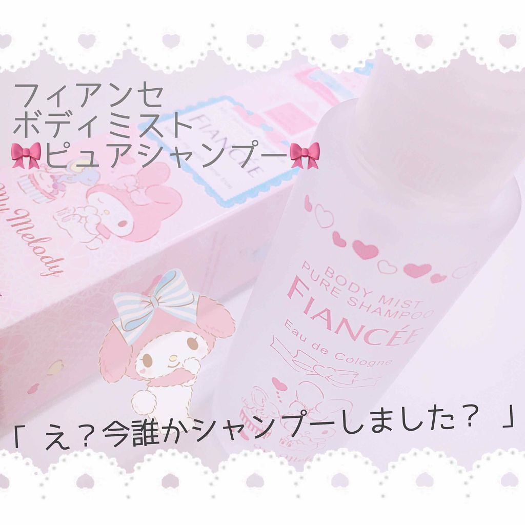 ボディミスト ピュアシャンプーの香り【パッケージリニューアル】/フィアンセ/香水(レディース)を使ったクチコミ(1枚目)