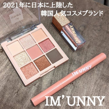 ダズリングリキッドグリッター 02 パンチスパークリング/IM UNNY/リキッドアイシャドウを使ったクチコミ（1枚目）