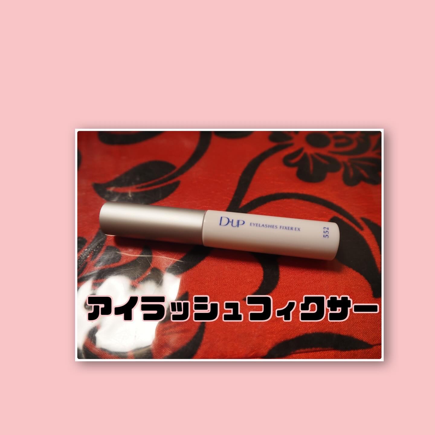 アイラッシュフィクサーEX 552/D-UP/つけまつげを使ったクチコミ（2枚目）