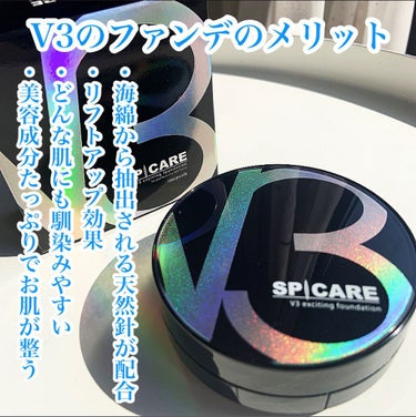 SPICARE V3 エキサイティングファンデーションのクチコミ「【コレ、実際どう⁉️】
.
針が入っていてリフトアップ
すると話題のV3ファンデを遂に
手に入.....」（3枚目）