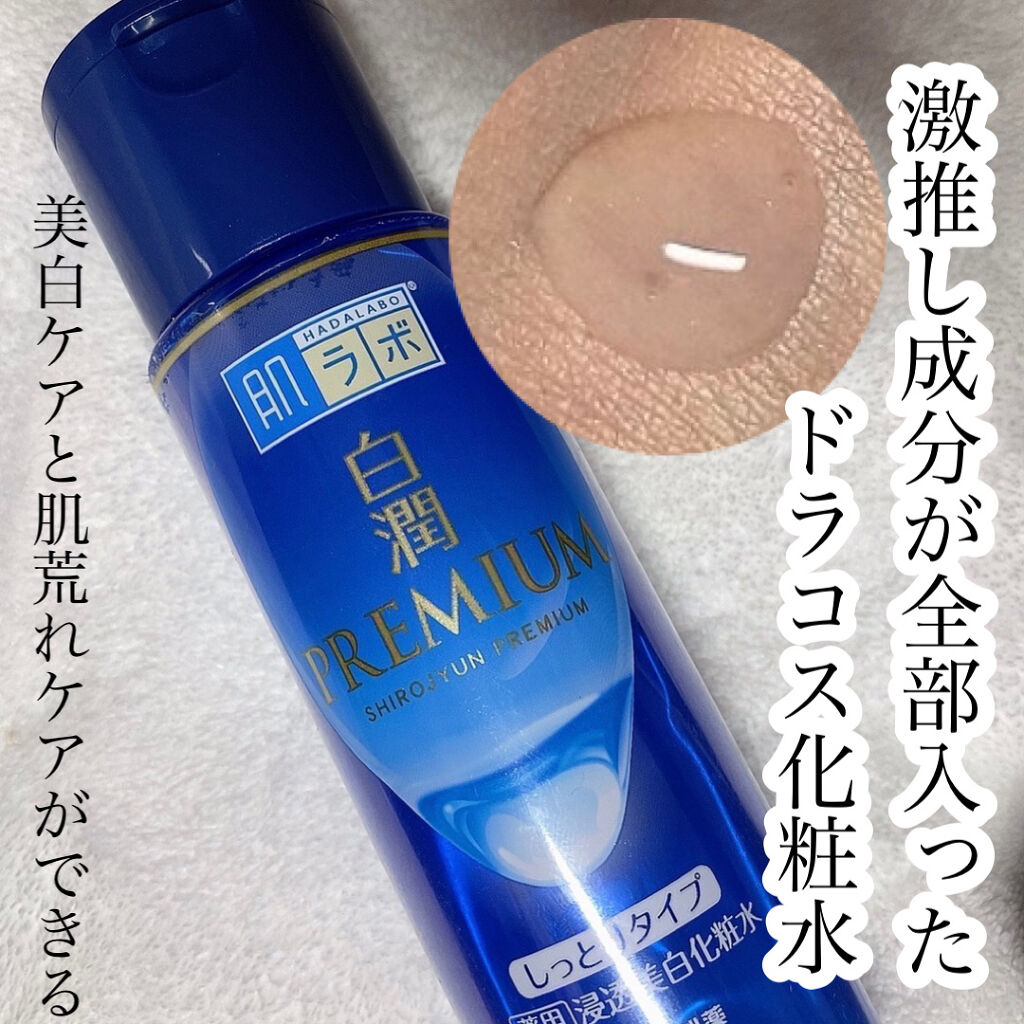 白潤プレミアム 薬用浸透美白化粧水(しっとりタイプ)/肌ラボ/化粧水を使ったクチコミ（1枚目）