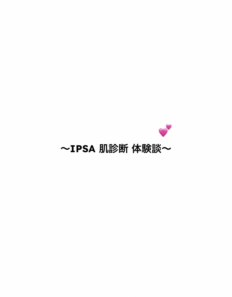IPSA リキッド ファウンデイションeのクチコミ「こんにちは〜れな🍋です

こないだIPSAの肌診断に行かせていただきました！

今回高島屋の中.....」（1枚目）