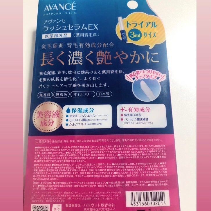 アヴァンセ ラッシュセラム EX(医薬部外品)/アヴァンセ/その他を使ったクチコミ(6枚目)