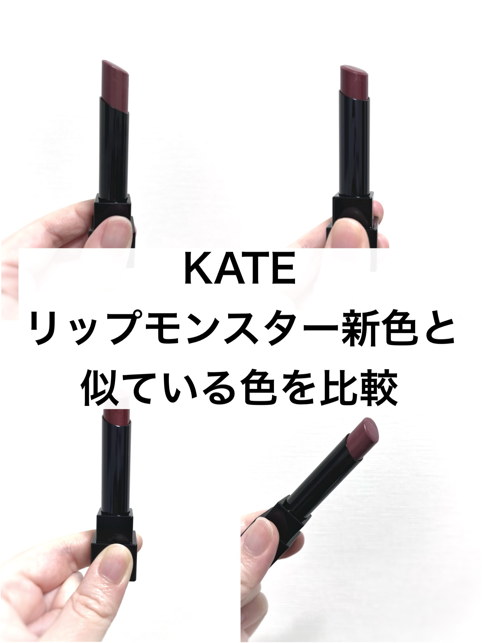 ケイト リップモンスター/KATE/口紅を使ったクチコミ（1枚目）