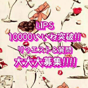 のぞみん on LIPS 「《10000いいね突破!!》皆さん、こんにちはー＼(^o^)／..」（2枚目）