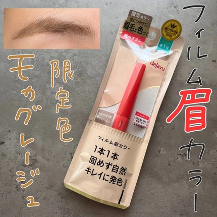 フィルム眉カラー/デジャヴュ/眉マスカラを使ったクチコミ(1枚目)