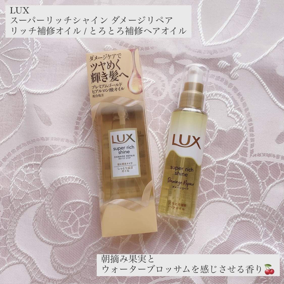 スーパーリッチシャイン ダメージリペア リッチ補修オイル/LUX/ヘアオイルを使ったクチコミ（1枚目）