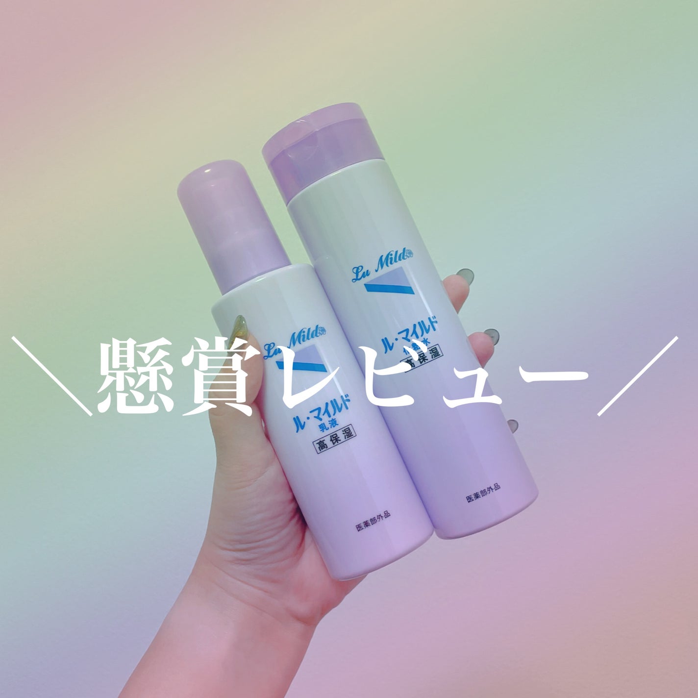 ル・マイルド化粧水/ル・マイルド/化粧水を使ったクチコミ(1枚目)