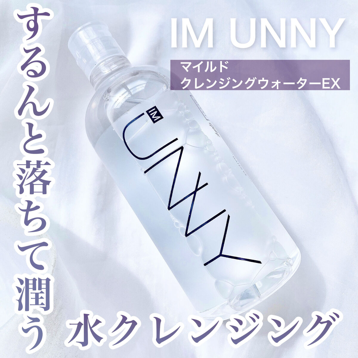 クレンジングウォーターEX（BITTI）/IM UNNY/クレンジングウォーターを使ったクチコミ（1枚目）