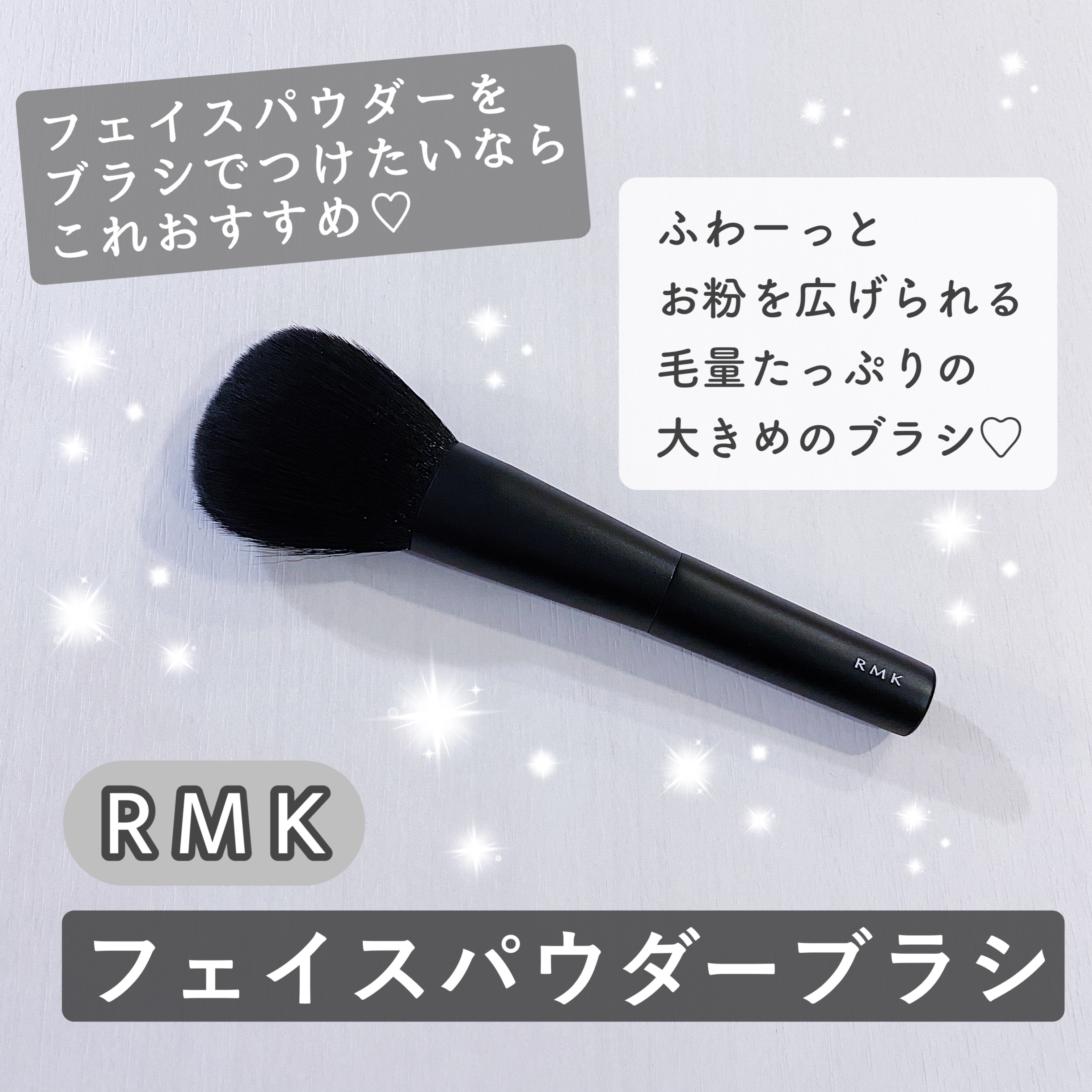 フェイスパウダーブラシ/RMK/メイクブラシを使ったクチコミ（1枚目）