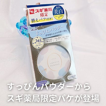 すっぴん ホワイトニングパウダーA/クラブ/プレストパウダーを使ったクチコミ(2枚目)