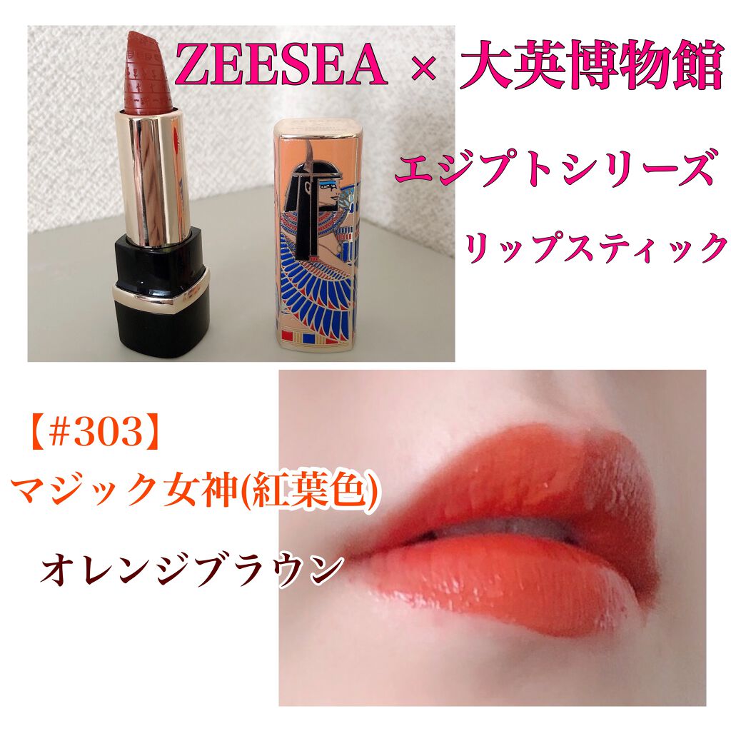 エジプトシリーズ シルキーリップスティック/ZEESEA/口紅を使ったクチコミ（3枚目）