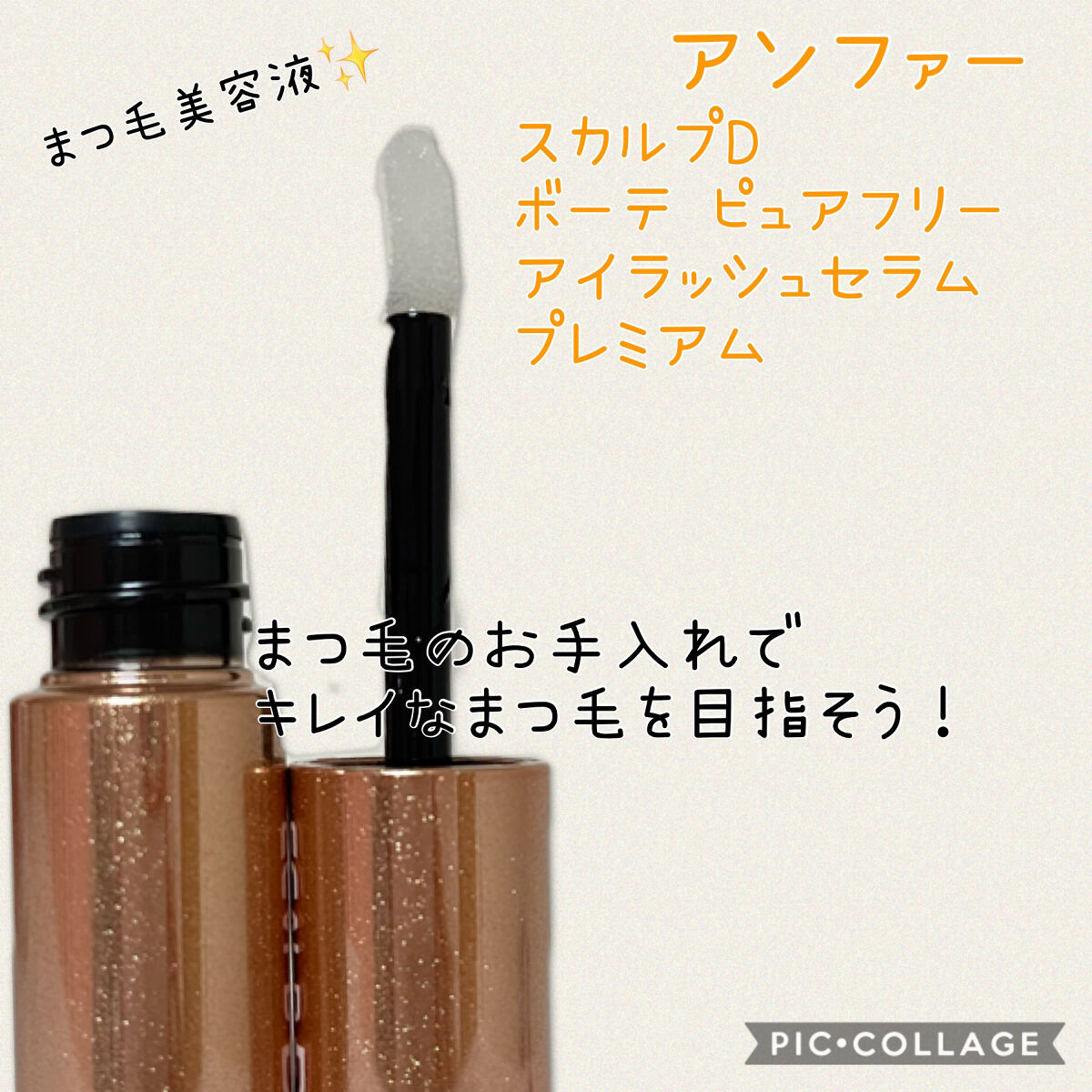 スカルプD ボーテ ピュアフリーアイラッシュセラム　プレミアム/アンファー(スカルプD)/まつげ美容液を使ったクチコミ（1枚目）