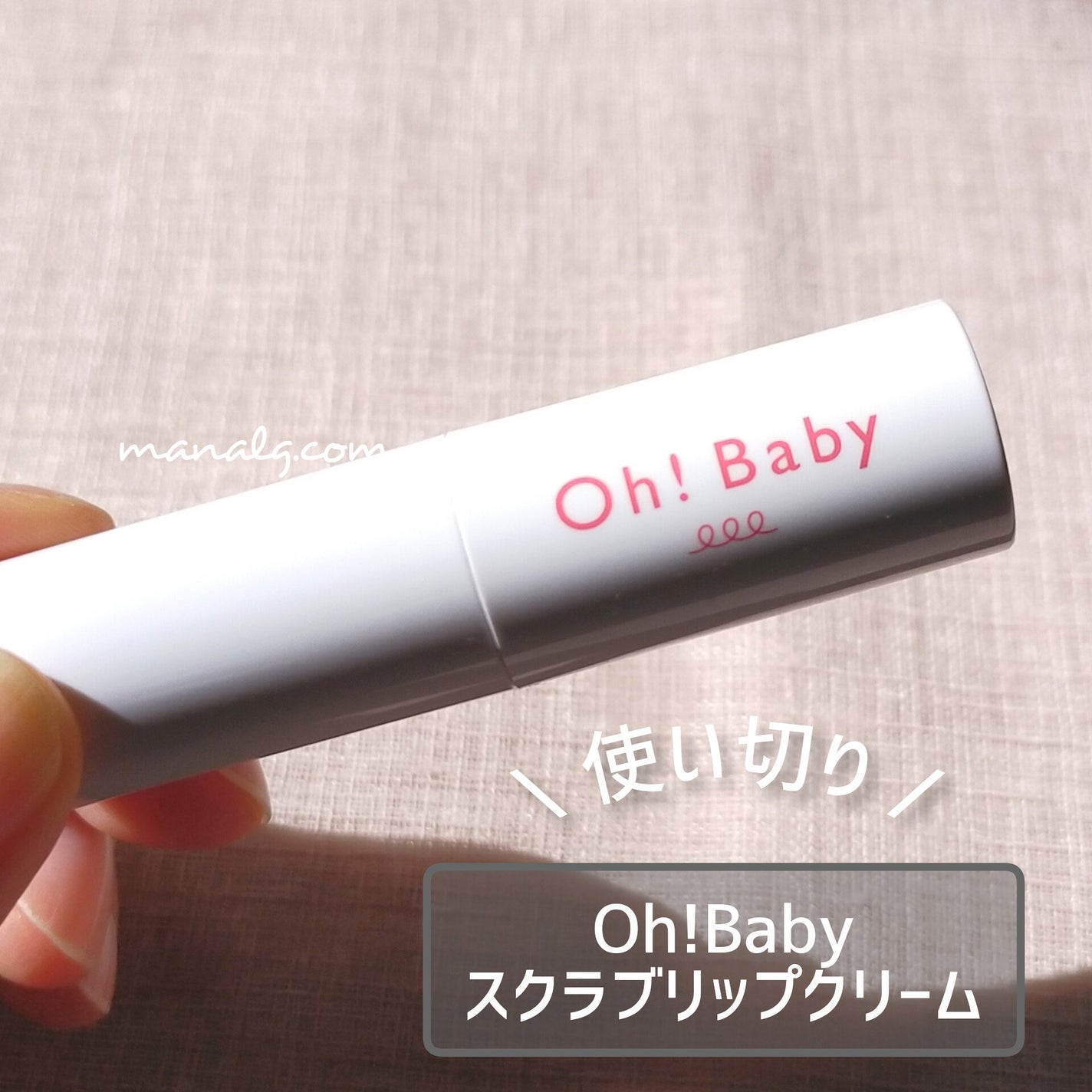 Oh!Baby スクラブリップバーム/ハウス オブ ローゼ/リップスクラブを使ったクチコミ(1枚目)