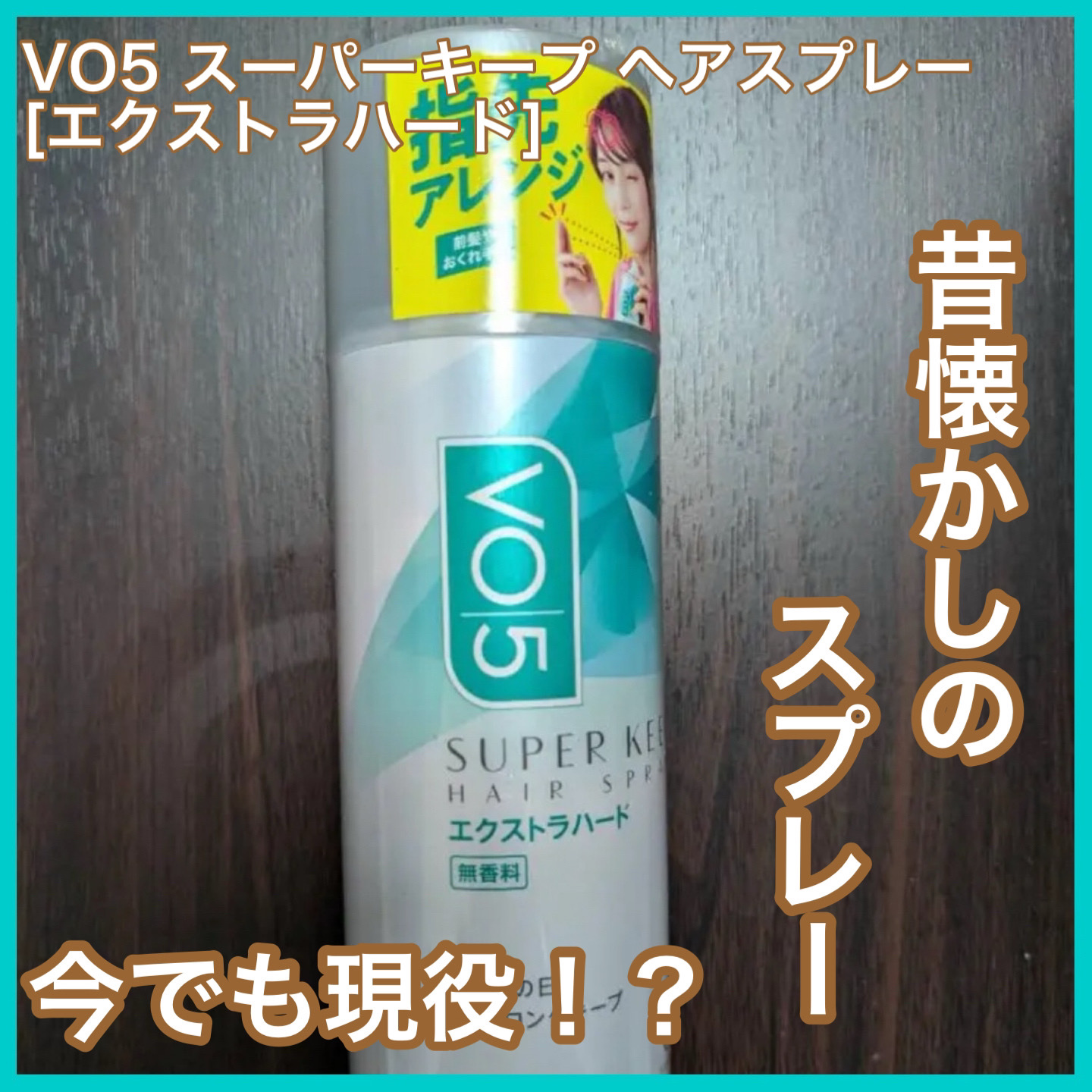 スーパーキープヘアスプレイ＜エクストラハード＞ 無香料/VO5/ヘアスプレーを使ったクチコミ（1枚目）