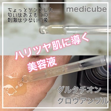 MEDICUBE グルタチオングロウアンプルのクチコミ「メディキューブ様よりいただきました。
肌を整えるグルタチオン グロウ アンプル

2週間使いま.....」（3枚目）