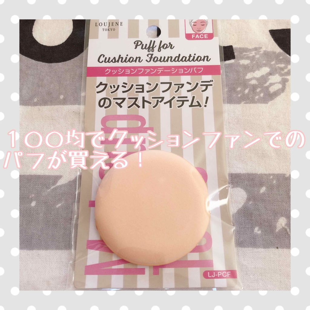 クッションファンデーションパフ/セリア/パフ・スポンジを使ったクチコミ（1枚目）