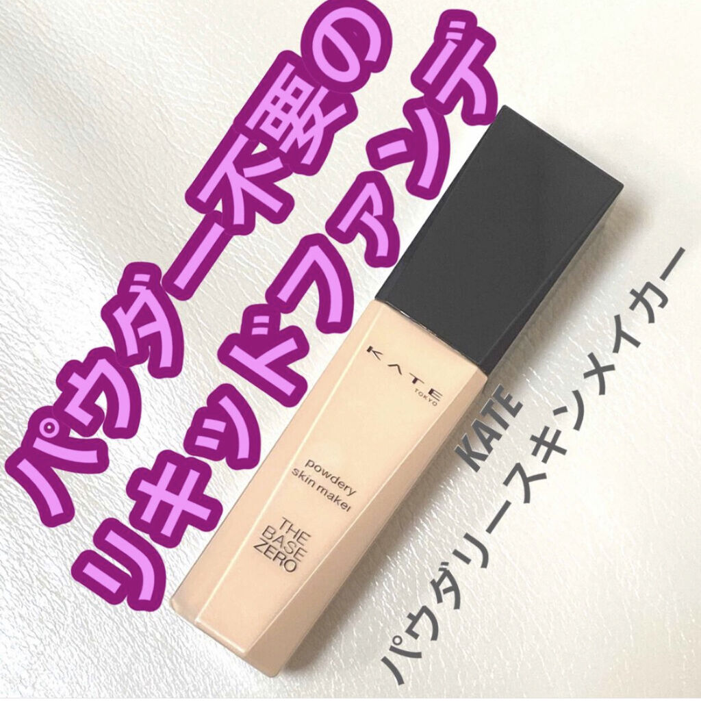 パウダリースキンメイカー/KATE/リキッドファンデーションを使ったクチコミ（1枚目）