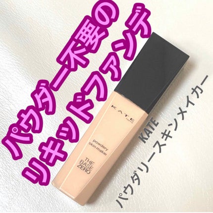 パウダリースキンメイカー/KATE/リキッドファンデーションを使ったクチコミ(1枚目)