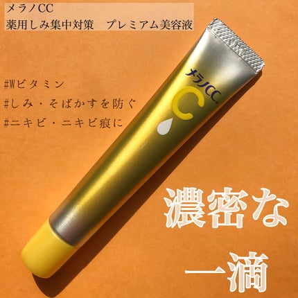薬用しみ集中対策 プレミアム美容液/メラノCC/美容液を使ったクチコミ(1枚目)