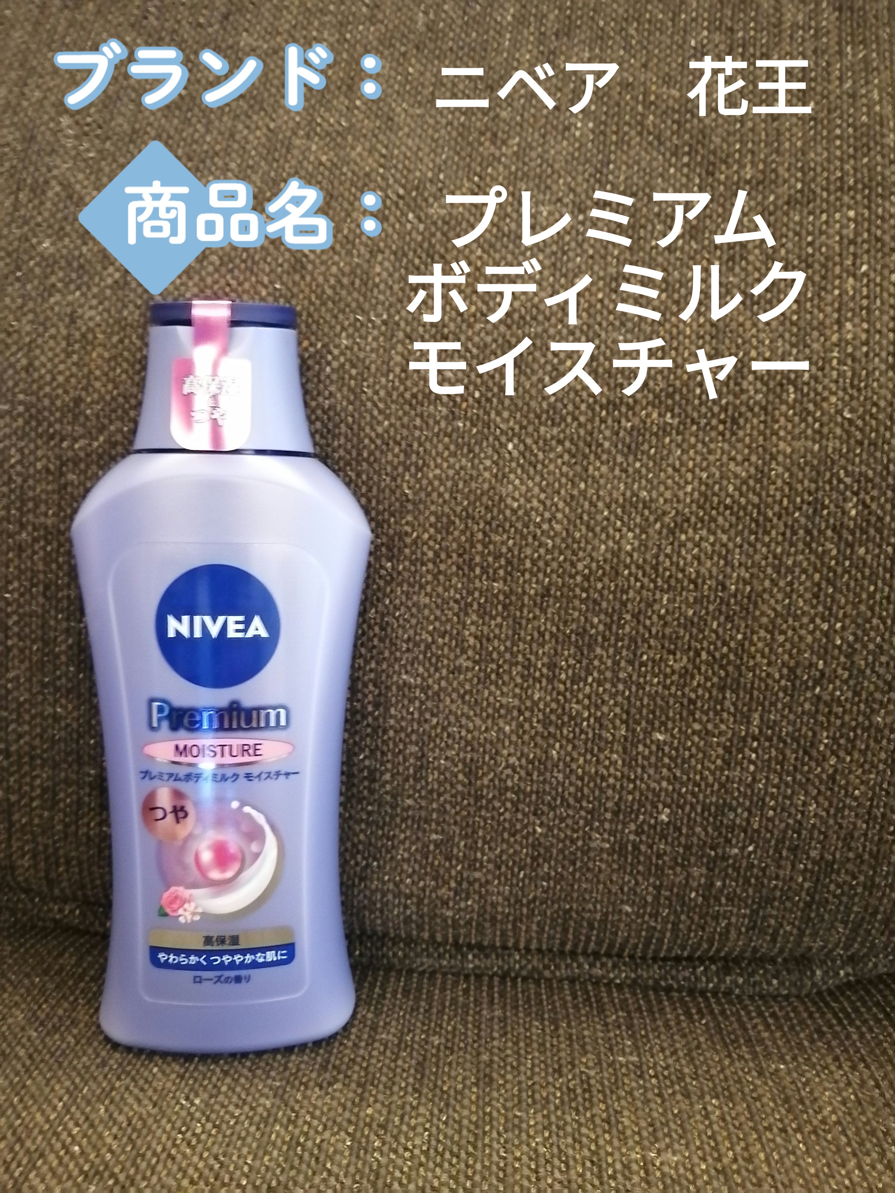 ニベア プレミアムボディミルク モイスチャー/ニベア/ボディミルクを使ったクチコミ（1枚目）