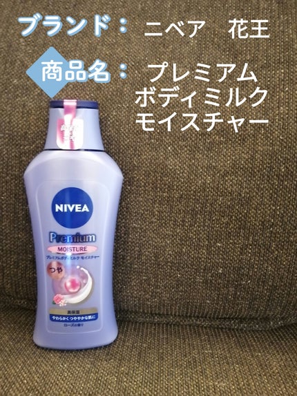 ニベア プレミアムボディミルク モイスチャー/ニベア/ボディミルクを使ったクチコミ(1枚目)