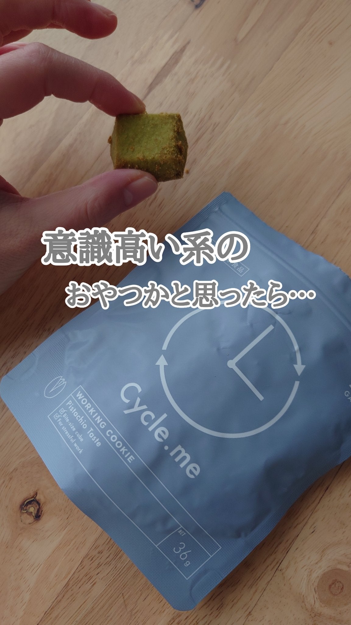 ワーキングクッキー ピスタチオ