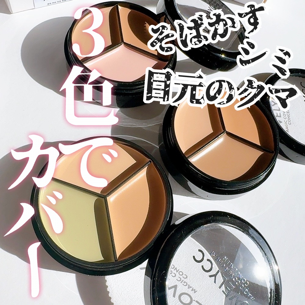 lovelycc マジックカバーチートコンシーラー/LOVELYCC/パレットコンシーラーを使ったクチコミ（1枚目）
