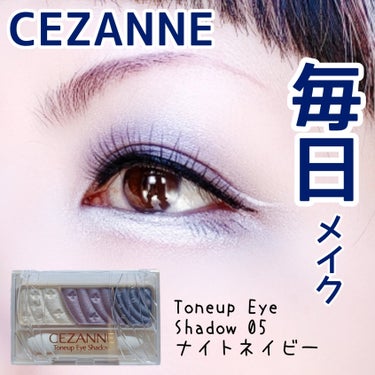 トーンアップアイシャドウ 05 ナイトネイビー/CEZANNE/アイシャドウパレットを使ったクチコミ（1枚目）