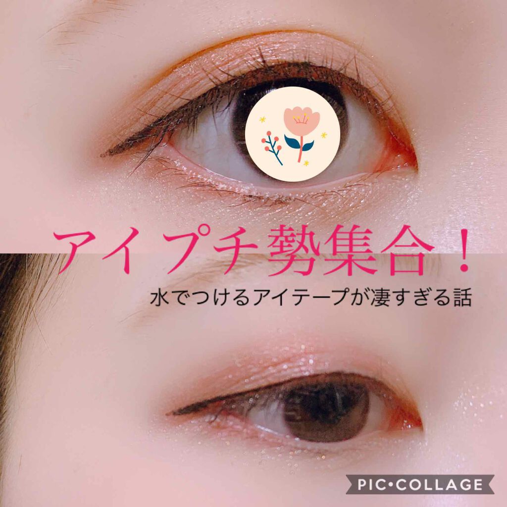 沙羅 on LIPS 「アイプチ勢へ捧げる 目立たず、取れにくく、瞼に負担が少ない、神..」(1枚目)